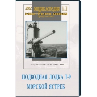DVD художественный фильм "Подводная лодка Т-9. Морской ястреб" - «globural.ru» - Калуга