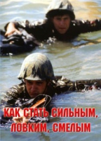 Брошюра "Как стать сильным, ловким, смелым" - «globural.ru» - Калуга