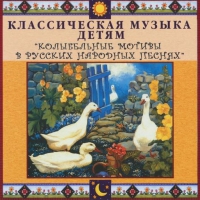 CD "Классическая музыка детям - Колыбельные мотивы в русских народных песнях" - «globural.ru» - Калуга