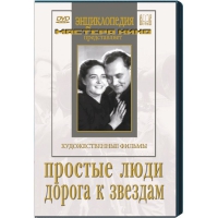DVD художественный фильм "Простые люди. Дорога к звездам" - «globural.ru» - Калуга