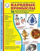 Демонстрационные карточки "Народные промыслы" - «globural.ru» - Калуга