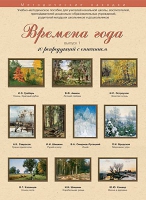 Набор репродукций "Времена года" выпуск №1 (10 репродукций.) - «globural.ru» - Калуга