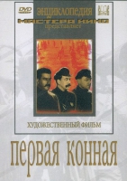 DVD художественный фильм "Первая конная" - «globural.ru» - Калуга