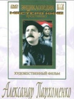 DVD Художественный фильм "Александр Пархоменко" - «globural.ru» - Калуга