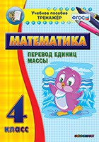 Тренажёр. 4 класс.Перевод единиц массы - «globural.ru» - Калуга