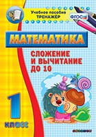 Тренажёр по математике. 1 класс. Сложение и вычитание до 10 - «globural.ru» - Калуга