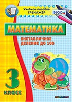 Тренажёр по математике. 3 класс. Внетабличное деление до 100 - «globural.ru» - Калуга