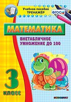 Тренажёр по математике. 3 класс. Внетабличное умножение до 100 - «globural.ru» - Калуга