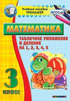 Тренажёр по математике. 3 класс. Табличное умножение и деление на 1,2,3,4,5 - «globural.ru» - Калуга