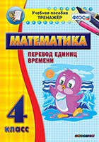 Тренажёр по математике. 4 класс. Перевод единиц времени - «globural.ru» - Калуга