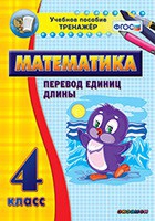 Тренажёр по математике. 4 класс. Перевод единиц длины - «globural.ru» - Калуга