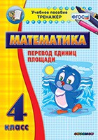 Тренажёр по математике.  4 класс. Перевод единиц площади - «globural.ru» - Калуга