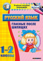 Тренажёр. 1-2 классы. Гласные после шипящих - «globural.ru» - Калуга