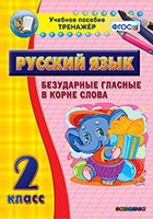 Тренажёр. 2 класс. Безударные гласные в корне слова - «globural.ru» - Калуга