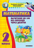 Тренажёр по математике. 2 класс. Вычитание до 100 без перехода через десяток - «globural.ru» - Калуга