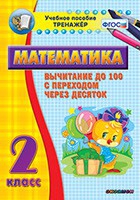 Тренажёр по математике. 2 класс. Вычитание до 100 с переходом через десяток - «globural.ru» - Калуга
