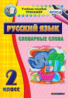 Тренажёр. 2 класс. Словарные слова - «globural.ru» - Калуга