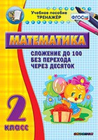 Тренажёр по математике. 2 класс. Сложение до 100 без перехода через десяток - «globural.ru» - Калуга