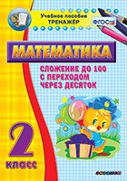 Тренажёр по математике. 2 класс. Сложение до 100 с переходом через десяток - «globural.ru» - Калуга