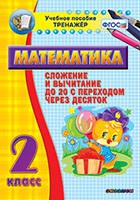 Тренажёр по математике. 2 класс. Сложение и вычитание до 20 с переходом через десяток - «globural.ru» - Калуга