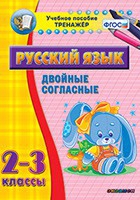 Тренажёр. 2-3 классы. Двойные согласные - «globural.ru» - Калуга