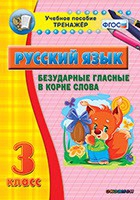 Тренажёр. 3 класс. Безударные гласные в корне слова - «globural.ru» - Калуга