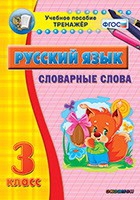 Тренажёр. 3 класс. Словарные слова - «globural.ru» - Калуга