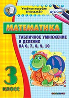 Тренажёр по математике. 3 класс. Табличное умножение и деление на 6,7,8,9,10 - «globural.ru» - Калуга