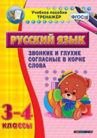 Тренажёр. 3-4 классы. Звонкие и глухие согласные в корне слова - «globural.ru» - Калуга