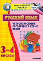 Тренажёр. 3-4 классы. Непроизносимые согласные в корне слова - «globural.ru» - Калуга