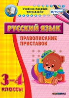 Тренажёр. 3-4 классы. Правописание приставок - «globural.ru» - Калуга