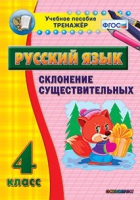 Тренажёр. 4 класс. Склонение существительных - «globural.ru» - Калуга