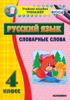 Тренажёр. 4 класс. Словарные слова - «globural.ru» - Калуга
