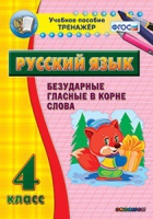 Комплект наглядных тренажеров по русскому языку. 1-4 классы - «globural.ru» - Калуга