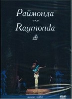 DVD "Раймонда" А. Глазунова (балет Большого театра) - «globural.ru» - Калуга