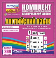 Касса букв и слогов с набором интерактивных таблиц. Английский язык. - «globural.ru» - Калуга