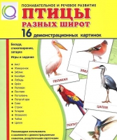 Демонстрационные карточки "Птицы разных широт" - «globural.ru» - Калуга
