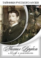 DVD Михаил Врубель. Миф и реальность - «globural.ru» - Калуга