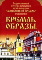 DVD "Московский Кремль: Кремль. Образы" - «globural.ru» - Калуга
