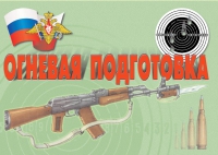Комплект плакатов "Огневая подготовка" - «globural.ru» - Калуга