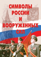 Комплект плакатов "Символы России и ВС" - «globural.ru» - Калуга