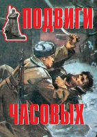 Комплект плакатов "Подвиги часовых" - «globural.ru» - Калуга