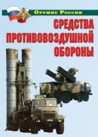 Комплект плакатов "Средства противовоздушной обороны" - «globural.ru» - Калуга