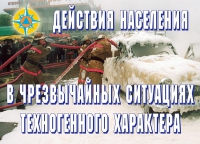 Комплект плакатов "Действия населения в ЧС техногенного характера" - «globural.ru» - Калуга