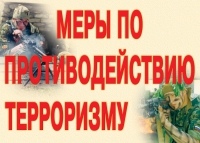 Комплект плакатов "Меры по противодействию терроризму" - «globural.ru» - Калуга