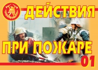Комплект плакатов "Действия при пожаре" - «globural.ru» - Калуга