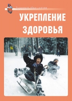 Комплект плакатов "Укрепление здоровья" - «globural.ru» - Калуга