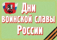 Комплект плакатов "Дни воинской славы России" - «globural.ru» - Калуга