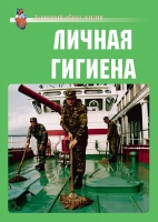 Комплект плакатов "Личная гигиена" - «globural.ru» - Калуга