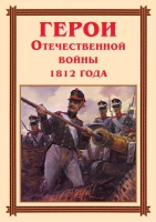 Комплект плакатов "Герои Отечественной войны 1812 года" - «globural.ru» - Калуга